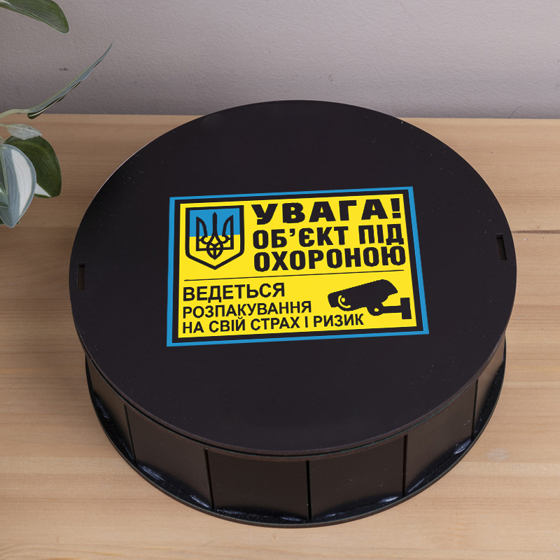 Коробка круглая 19,5 см черная "Объект под охраной"